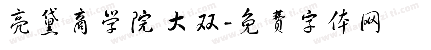 亮黛商学院 大双字体转换